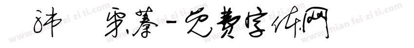 謝沛穎 采蓁字体转换